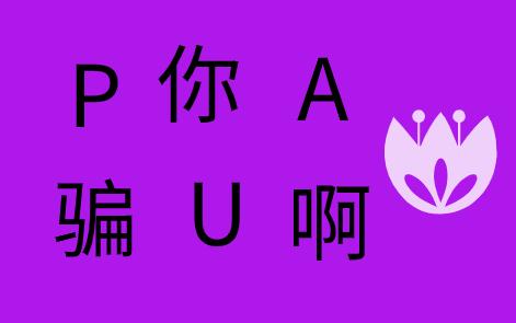 网络pua男是什么意思啊？pua男特征