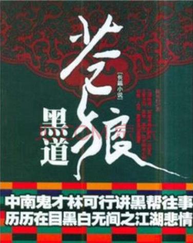 2020最热门的黑道小说清单，完本黑道小说排名