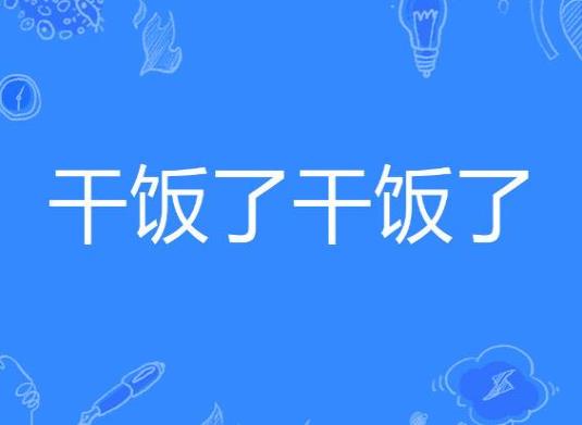 干饭人怎么火起来的，干饭了干饭了是谁说的？