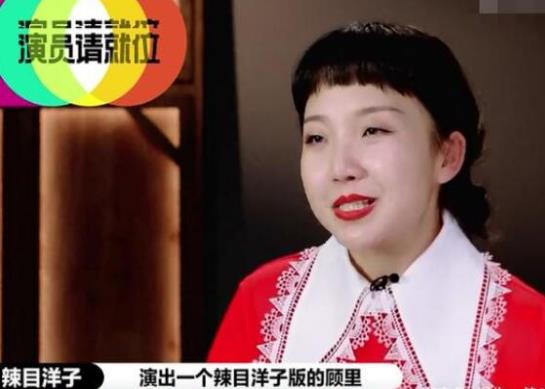 演员请就位辣目洋子顾里是哪期？辣目洋子表现如何