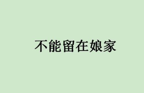 春节禁忌汇总：春节你不可不知的十大禁忌盘点