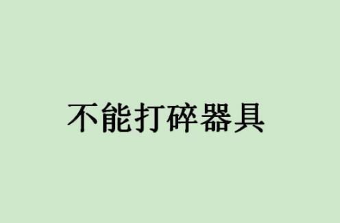 春节禁忌汇总：春节你不可不知的十大禁忌盘点