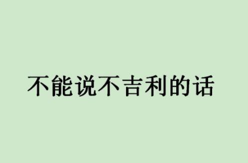 春节禁忌汇总：春节你不可不知的十大禁忌盘点