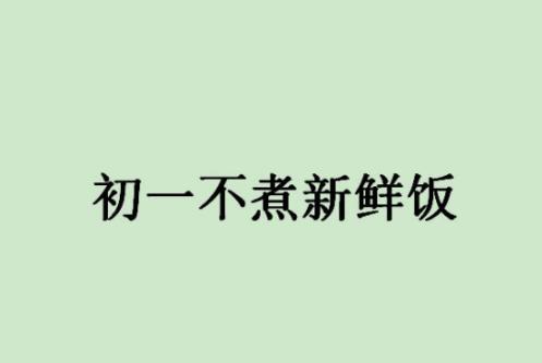 春节禁忌汇总：春节你不可不知的十大禁忌盘点