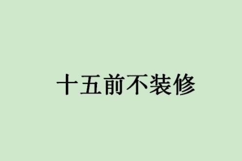 春节禁忌汇总：春节你不可不知的十大禁忌盘点