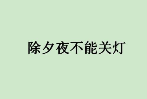 春节禁忌汇总：春节你不可不知的十大禁忌盘点