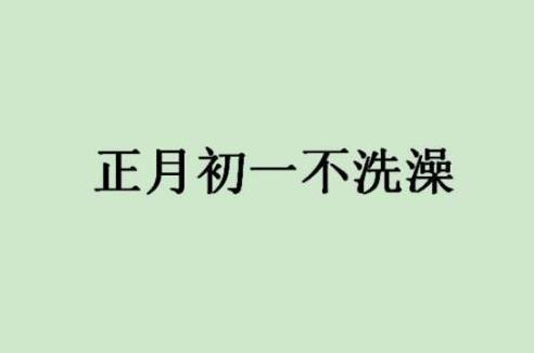 春节你不可不知的十大禁忌，小心霉运不断