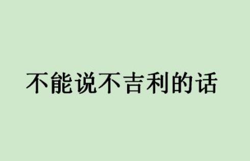 春节你不可不知的十大禁忌，小心霉运不断