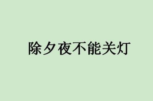 春节你不可不知的十大禁忌，小心霉运不断