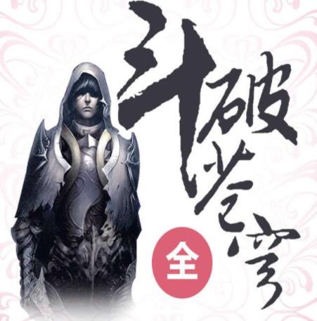 人气最高的巅峰玄幻小说神作，刷十遍都不过瘾