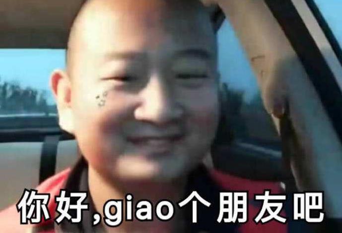 giao啥意思