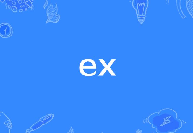 网络语ex是什么意思：骂人ex是什么意思
