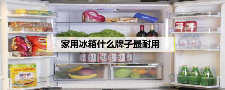 家用冰箱什么牌子最耐用