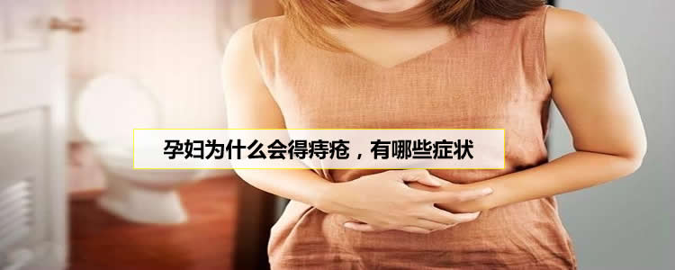孕妇为什么会得痔疮，有哪些症状