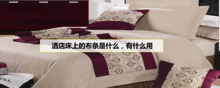 酒店床上的布條是什么，有什么作用