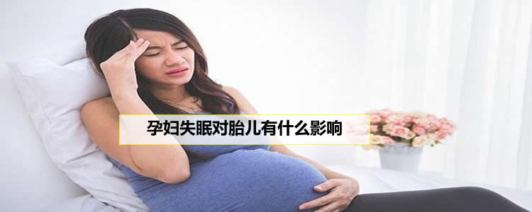孕妇失眠怎么办，对胎儿有什么影响