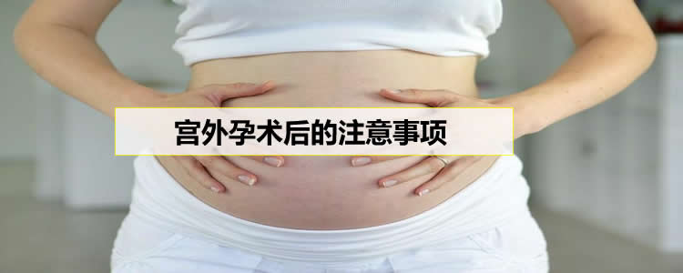 宮外孕術后的注意事項