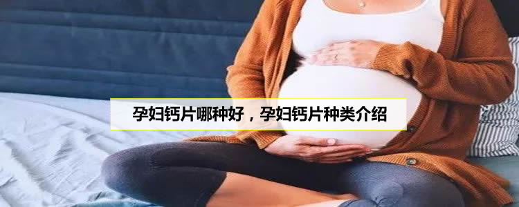 孕婦鈣片哪種好，孕婦鈣片種類介紹