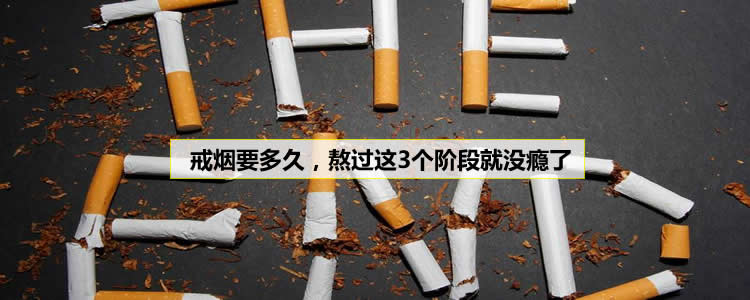 戒烟要多久，熬过这3个阶段就没瘾了