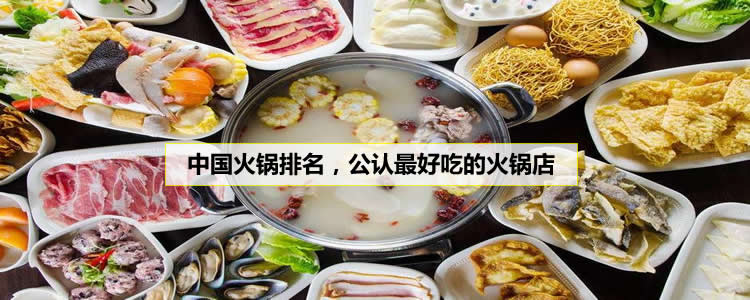 中國火鍋店排名，公認最好吃的火鍋店