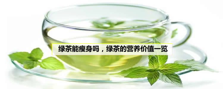 綠茶能瘦身嗎，綠茶營養價值一覽