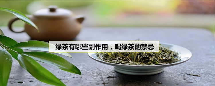 绿茶有哪些副作用，喝绿茶的禁忌