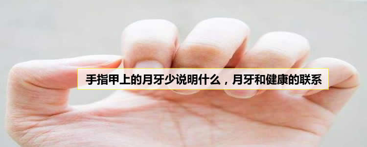 手指甲上月牙少說明什么，月牙和健康的聯系