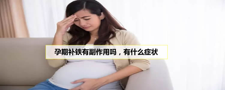 孕期补铁有副作用吗，有什么症状