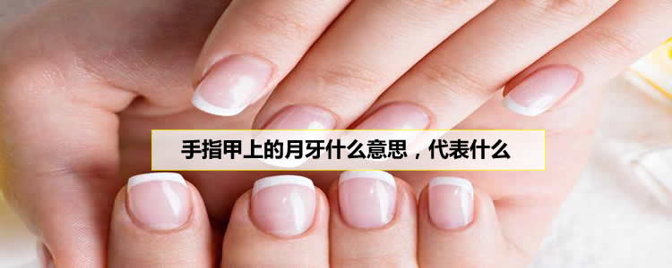 手指甲上的月牙什么意思，代表什么