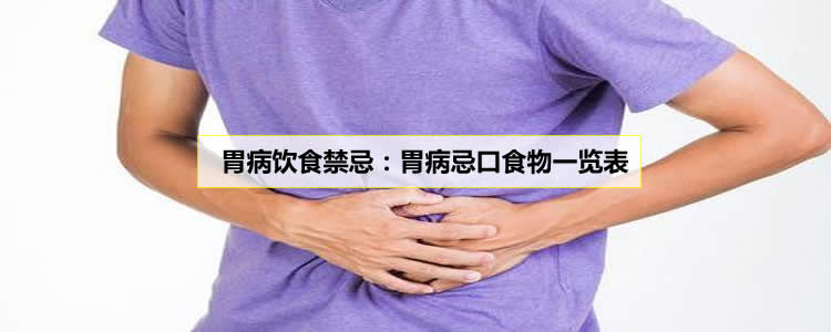 胃病饮食禁忌：胃病忌口食物一览表