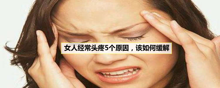 女人经常头疼5个原因，该如何缓解