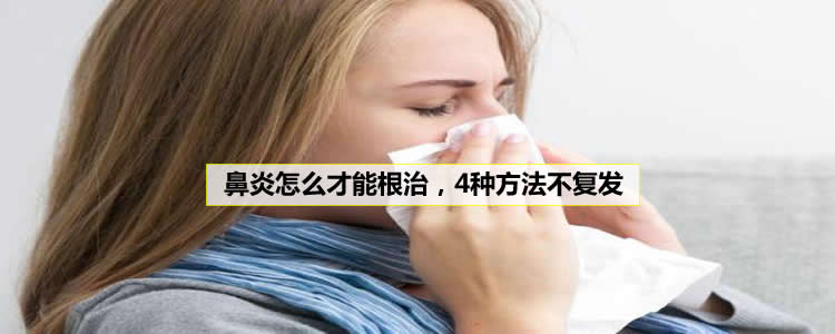 鼻炎怎么才能根治，4种方法不复发