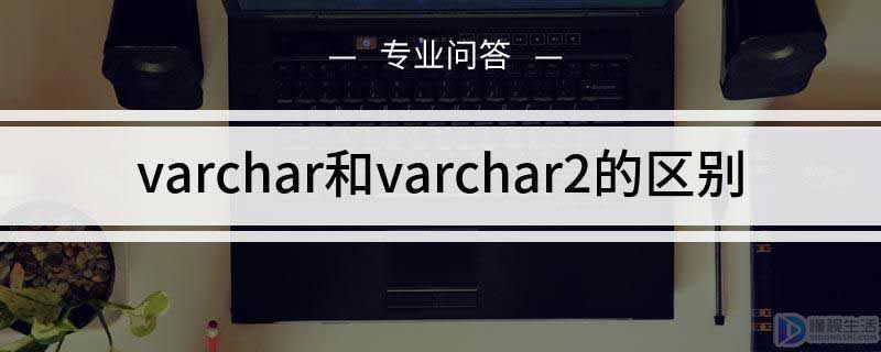 varchar和varchar2的区别(char与varchar2的区别)
