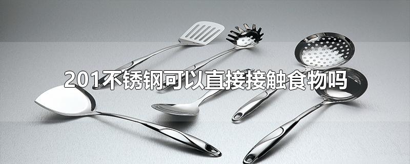 201不锈钢可以直接接触食物吗(202材质不锈钢可以接触食品吗)