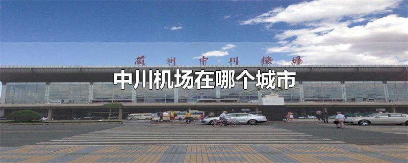 中川机场是哪个城市(中川机场是哪里的机场)