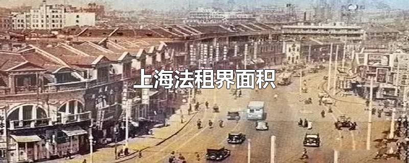 上海法租界范围有多大(上海法租界面积 人口)