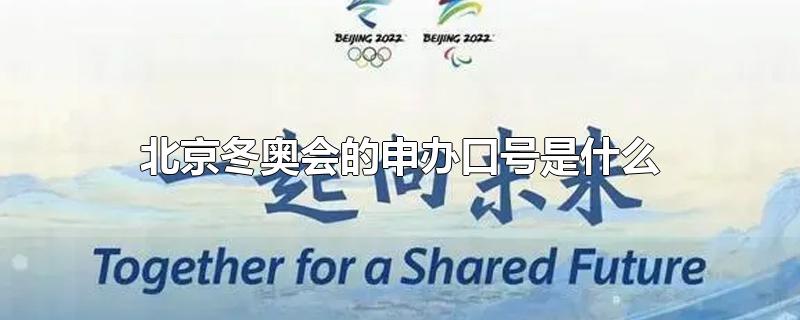 北京冬奥会的申办口号是什么?(2022年北京冬奥会的申办口号)