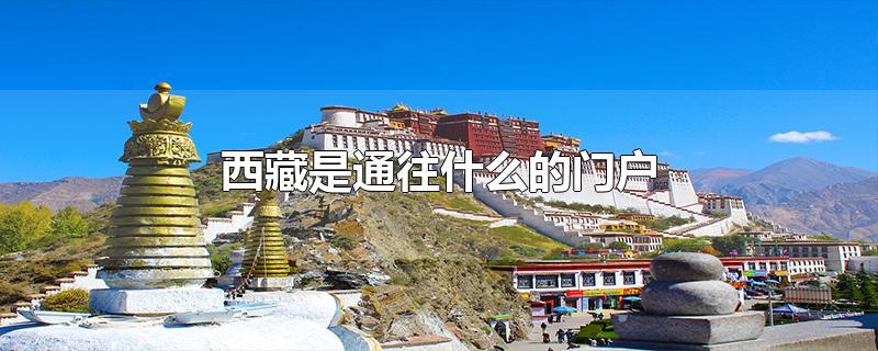西藏是世界的中心吗(西藏是通过什么的门户)