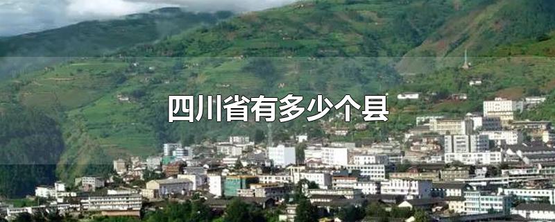 四川省有多少个县(市、区)(四川省有多少个县市区)