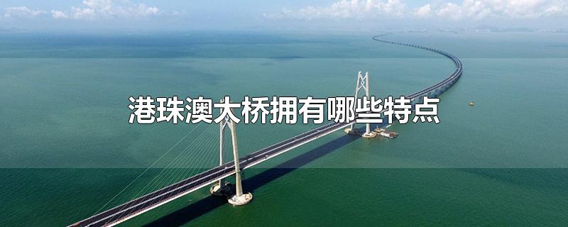 珠海港珠澳大桥图片(港珠澳大桥全长多少米)