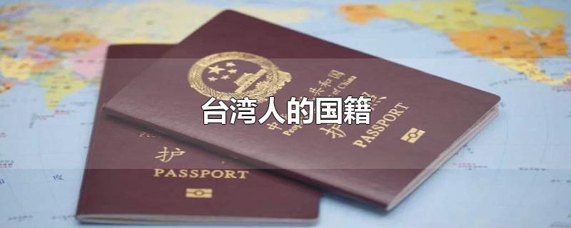 台湾人的国籍是哪国(台湾人的国籍是哪里)