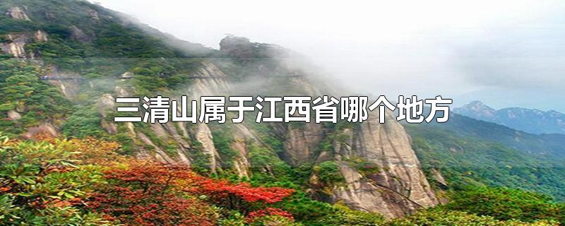 三清山属于江西哪里,江西省三清山属于哪个山脉