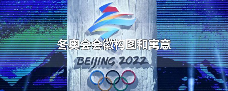 冬奥会会徽构图和寓意100字(2022北京冬奥会会徽构图和寓意)