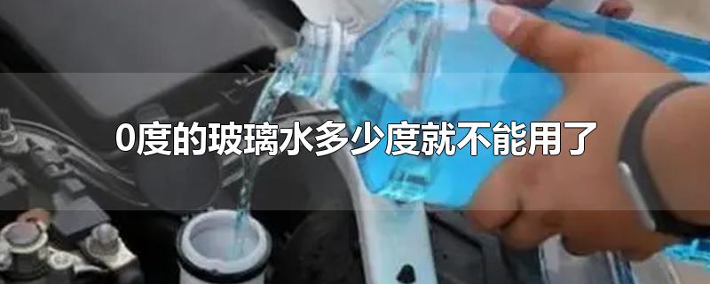 0度的玻璃水在零下能使用吗(玻璃水 0度)