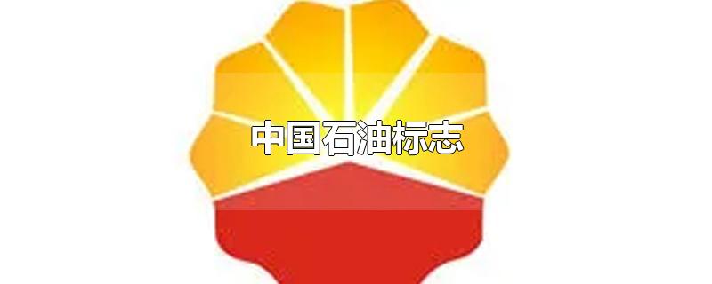 中国石油标志图片大全(中国石油标志的含义)