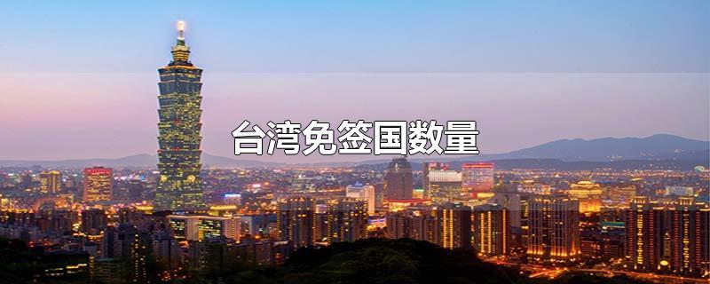 台湾免签国数量2021(台湾护照免签地区)