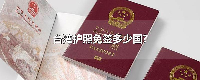 台湾护照免签多少国?(台湾护照免签国数量)