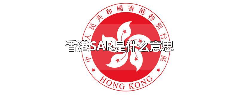 CAAC(香港SAR是什么意思)