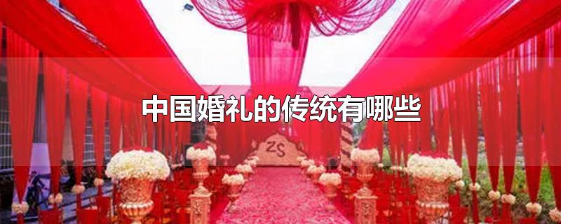 中国婚礼的传统有哪些英语(中国传统婚礼六礼是哪些?)