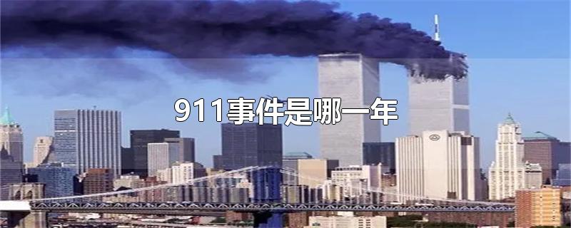 911事件是哪一年死了多少人(911事件是哪一年美国总统是谁)